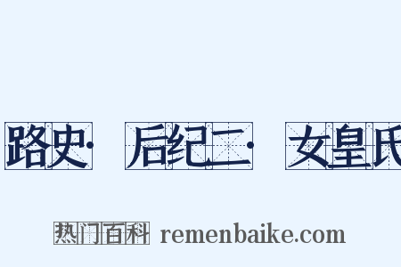 路史·后纪二·女皇氏是什么意思的图片